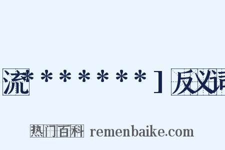流*******]反义词是什么意思的图片